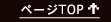 ページTOP