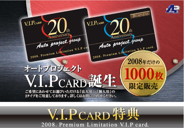 オートプロジェクトV.I.P CARD